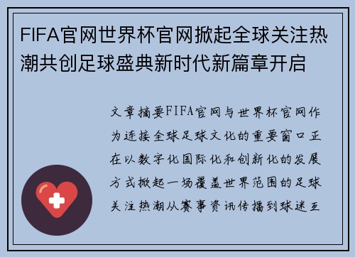 FIFA官网世界杯官网掀起全球关注热潮共创足球盛典新时代新篇章开启