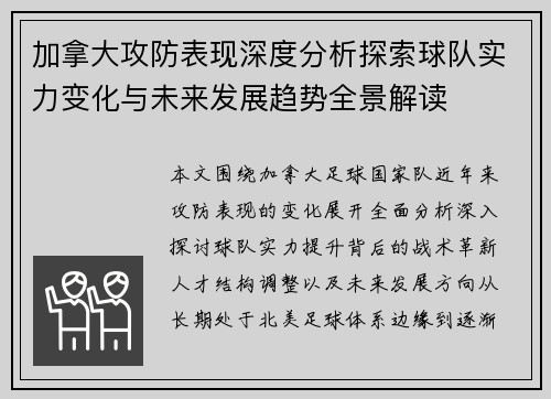 加拿大攻防表现深度分析探索球队实力变化与未来发展趋势全景解读