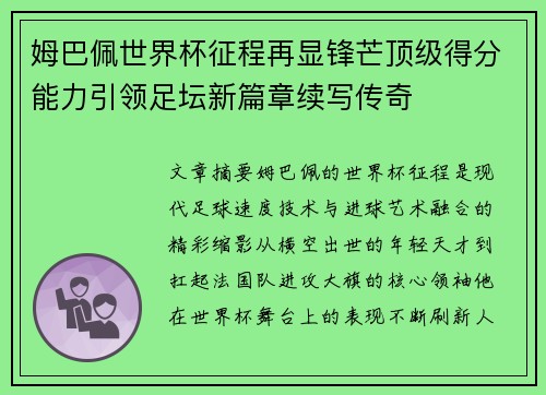 姆巴佩世界杯征程再显锋芒顶级得分能力引领足坛新篇章续写传奇