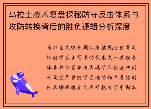 乌拉圭战术复盘探秘防守反击体系与攻防转换背后的胜负逻辑分析深度 乌拉圭战术复盘探秘防守反击体系与攻防转换背后的胜负逻辑分析深度