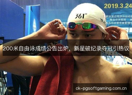 200米自由泳成绩公告出炉，新星破纪录夺冠引热议