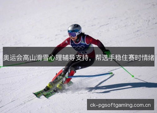 奥运会高山滑雪心理辅导支持，帮选手稳住赛时情绪