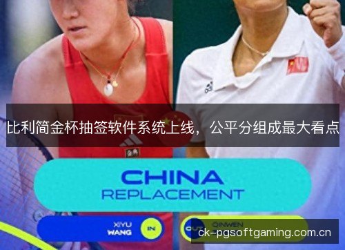 比利简金杯抽签软件系统上线，公平分组成最大看点